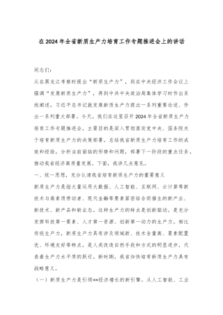 在2024年全省新质生产力培育工作专题推进会上的讲话