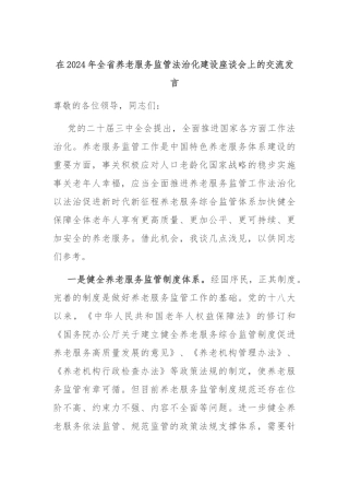 在2024年全省养老服务监管法治化建设座谈会上的交流发言