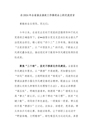 在2024年全省渔业渔政工作推进会上的交流发言