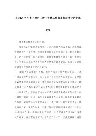 在2024年全市“两企三新”党建工作部署推进会上的交流发言