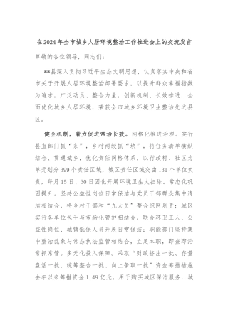 在2024年全市城乡人居环境整治工作推进会上的交流发言
