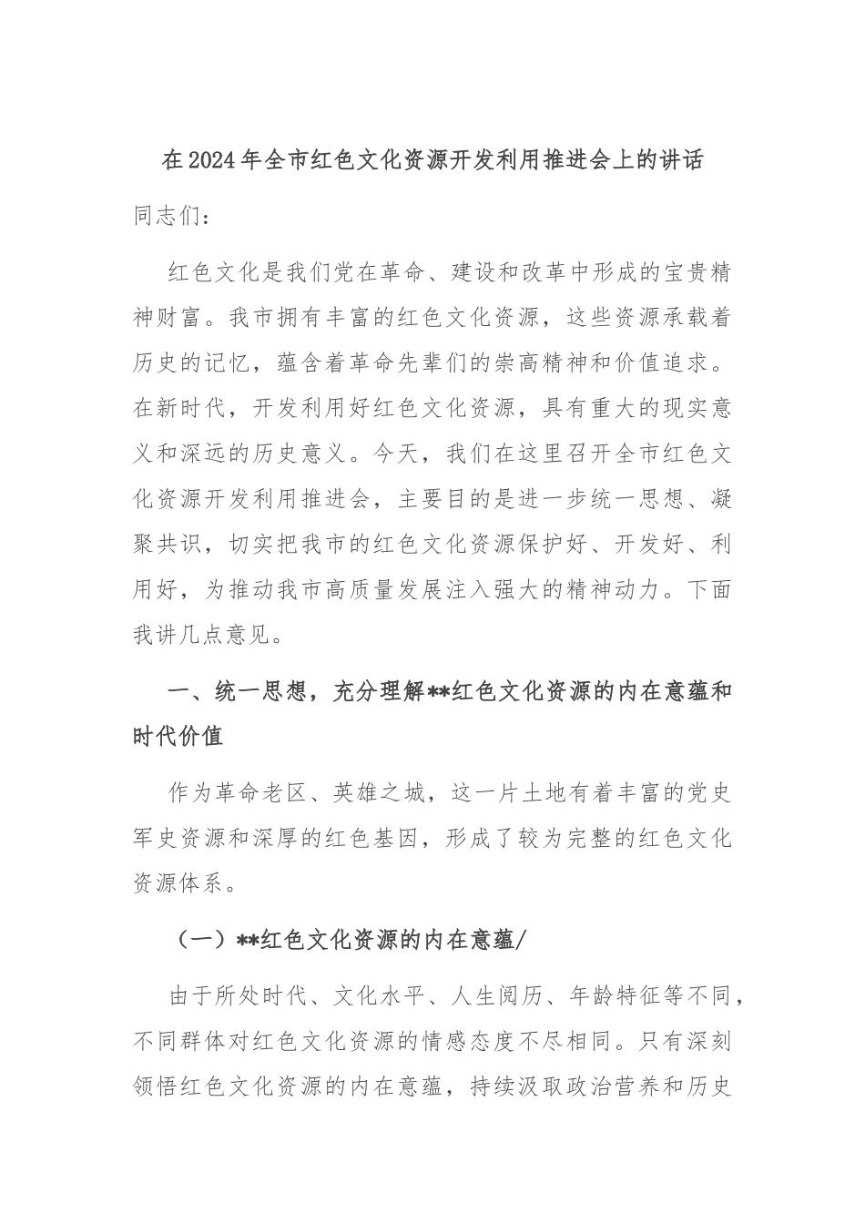 在2024年全市红色文化资源开发利用推进会上的讲话_第1页