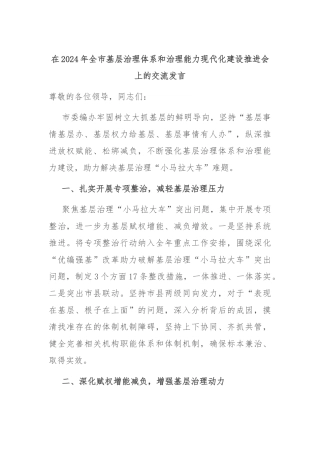 在2024年全市基层治理体系和治理能力现代化建设推进会上的交流发言