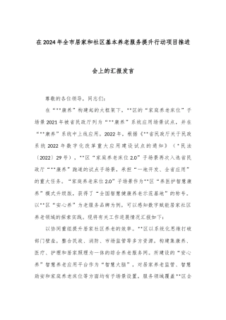 在2024年全市居家和社区基本养老服务提升行动项目推进会上的汇报发言