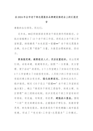 在2024年全市老干部志愿服务品牌建设推进会上的汇报发言