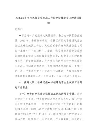 在2024年全市民营企业统战工作站建设推进会上的讲话提纲