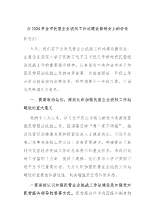在2024年全市民营企业统战工作站建设推进会上的讲话
