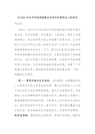 在2024年全市民政领域重点改革任务推进会上的讲话