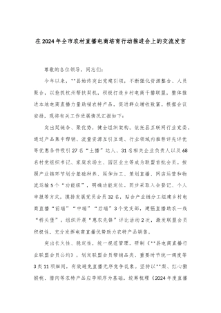 在2024年全市农村直播电商培育行动推进会上的交流发言