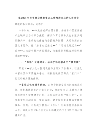 在2024年全市群众体育重点工作推进会上的汇报发言