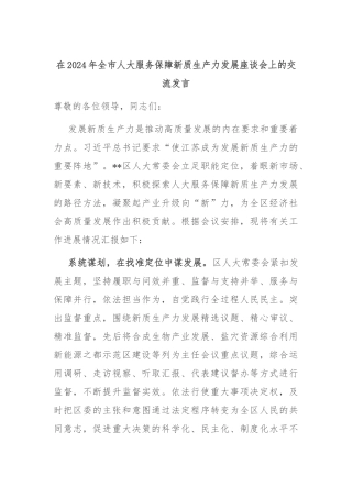 在2024年全市人大服务保障新质生产力发展座谈会上的交流发言
