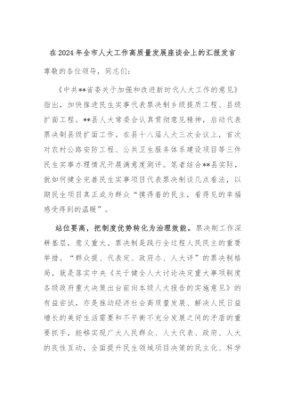 在2024年全市人大工作高质量发展座谈会上的汇报发言