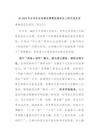 在2024年全市社会治理品牌建设推进会上的交流发言