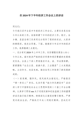 在2024年下半年经济工作会议上的讲话