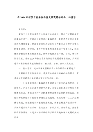在2024年新型农村集体经济发展现场推进会上的讲话