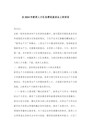 在2024年新质人才队伍建设座谈会上的讲话