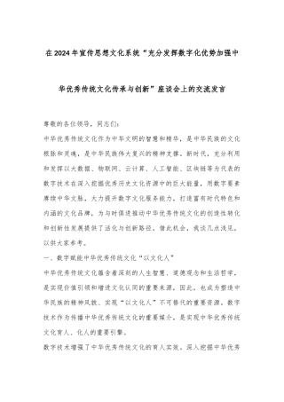 在2024年宣传思想文化系统“充分发挥数字化优势加强中华优秀传统文化传承与创新”座谈会上的交流发言