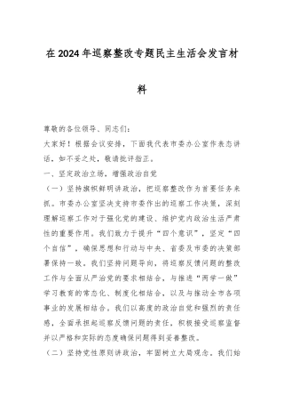在2024年巡察整改专题民主生活会发言材料