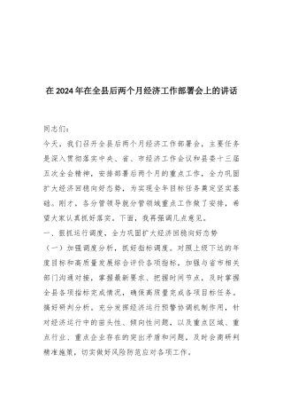 在2024年在全县后两个月经济工作部署会上的讲话