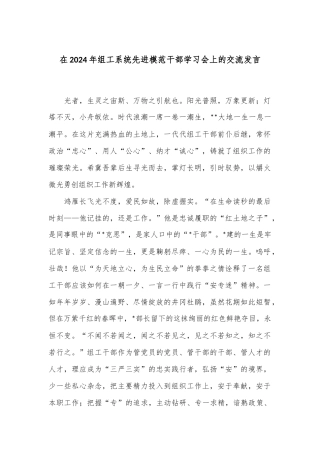 在2024年组工系统先进模范干部学习会上的交流发言