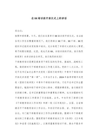 在XX培训班开班仪式上的讲话