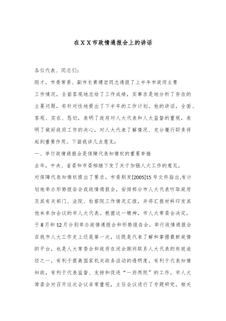 在ＸＸ市政情通报会上的讲话
