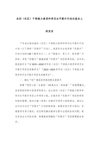 在村（社区）干部能力素质和学历水平提升行动交流会上的发言
