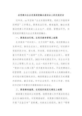 在党建与企业发展深度融合座谈会上的交流发言