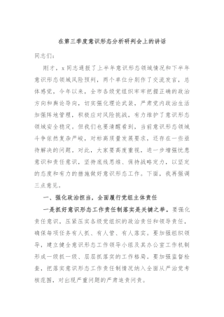 在第三季度意识形态分析研判会上的讲话