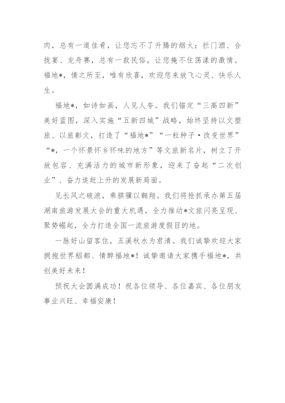 在第三届市旅游发展大会开幕式上的致辞_第3页