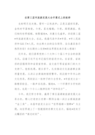 在第三届市旅游发展大会开幕式上的致辞