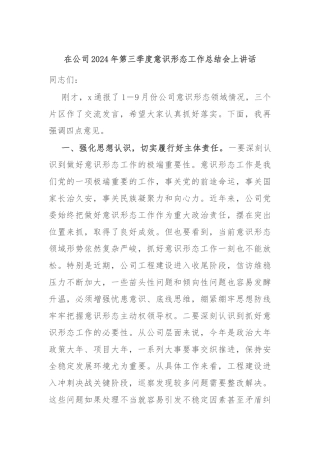 在公司2024年第三季度意识形态工作总结会上讲话