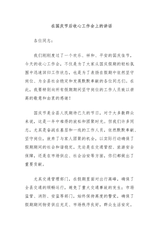 在国庆节后收心工作会上的讲话