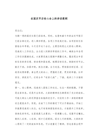 在国庆节后收心会上的讲话提纲