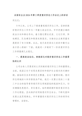 在国有企业2024年第三季度意识形态工作会议上的讲话