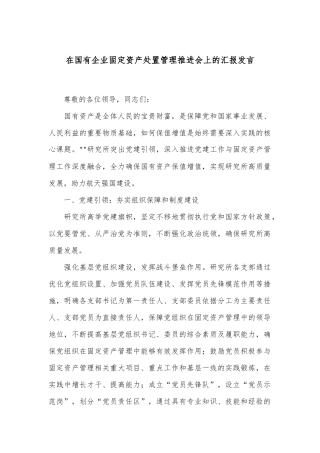 在国有企业固定资产处置管理推进会上的汇报发言