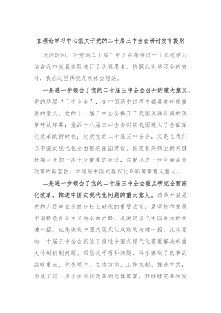 在理论学习中心组关于党的二十届三中全会研讨发言提纲