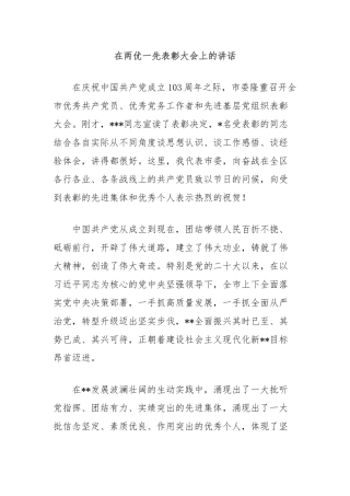 在两优一先表彰大会上的讲话