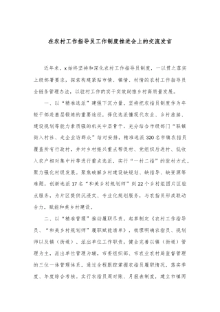 在农村工作指导员工作制度推进会上的交流发言