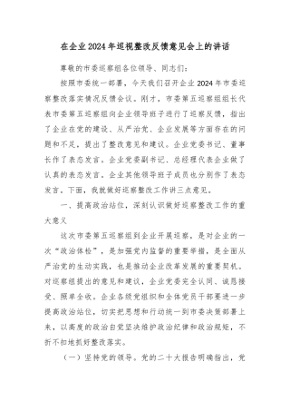 在企业2024年巡视整改反馈意见会上的讲话