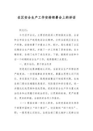 在区安全生产工作安排部署会上的讲话