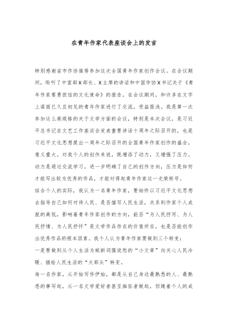 在青年作家代表座谈会上的发言
