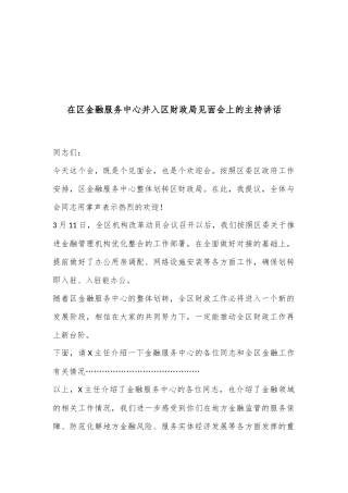 在区金融服务中心并入区财政局见面会上的主持讲话