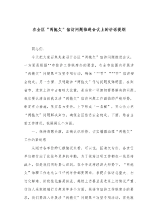 在全区“两拖欠”信访问题推进会议上的讲话提纲