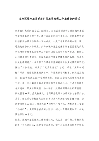 在全区城市基层党建引领基层治理工作推进会的讲话