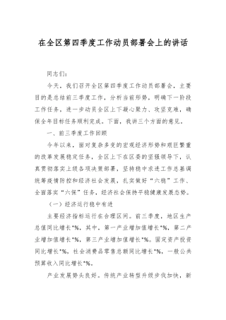 在全区第四季度工作动员部署会上的讲话