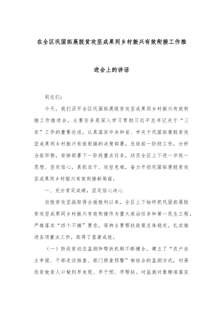 在全区巩固拓展脱贫攻坚成果同乡村振兴有效衔接工作推进会上的讲话