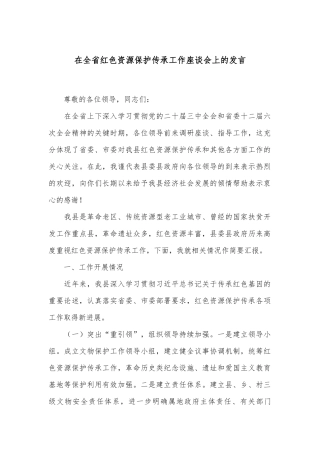 在全省红色资源保护传承工作座谈会上的发言