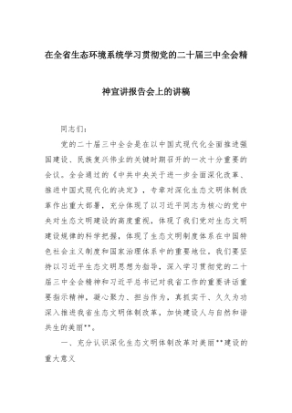 在全省生态环境系统学习贯彻党的二十届三中全会精神宣讲报告会上的讲稿