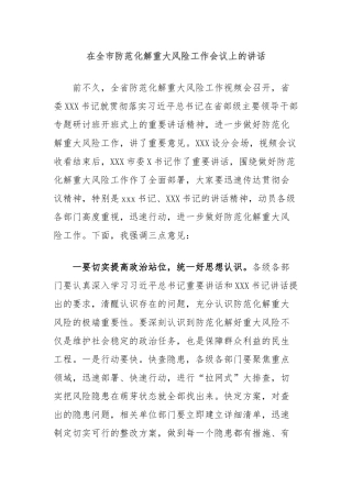 在全市防范化解重大风险工作会议上的讲话